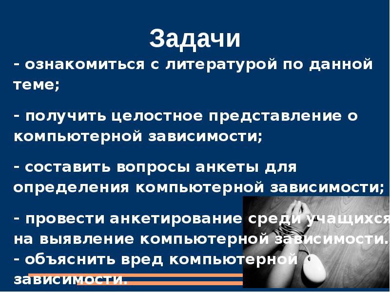 Индивидуальный проект 10 класс на тему компьютерная зависимость