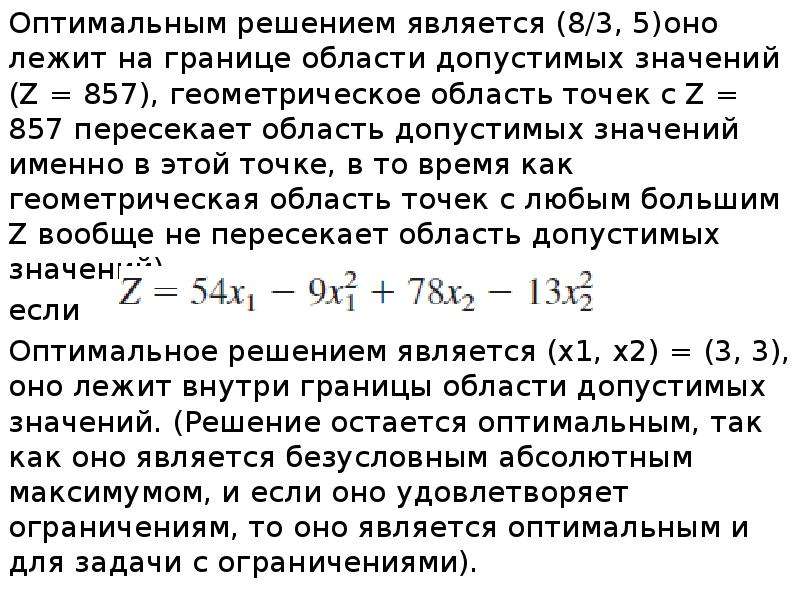 В задаче нелинейного программирования оптимальный план может находиться