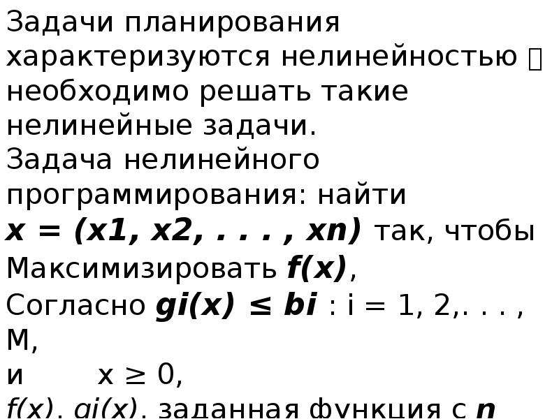 В задаче нелинейного программирования оптимальный план может находиться