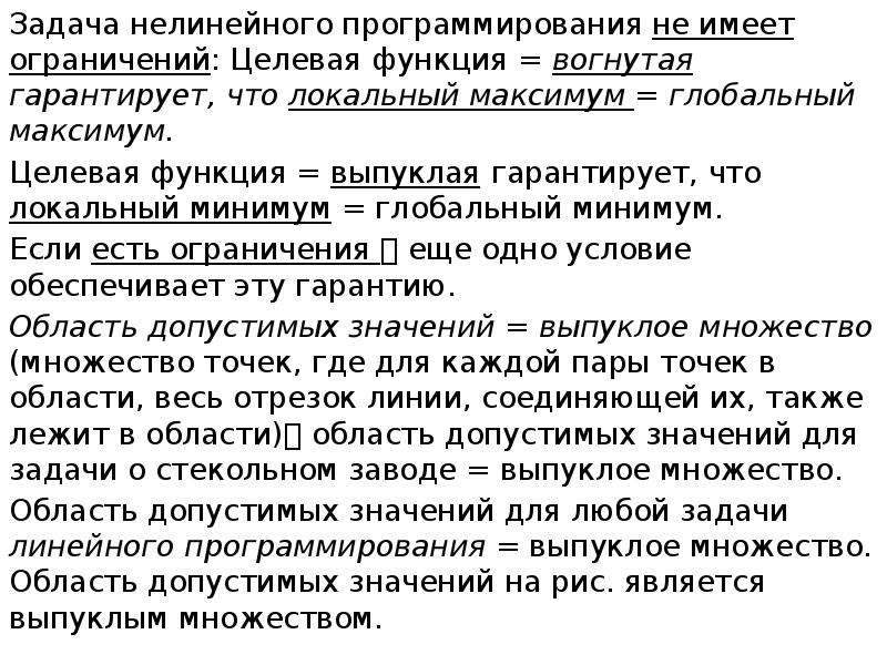 Локальное это что значит. Задача нелинейного программирования. Нелинейная задача это. Нелинейная целевая функция. Выпуклое программирование.