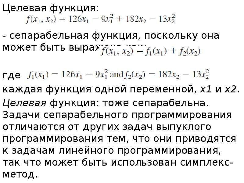 Из предложенных функций. Сепарабельная производственная функция формула. Целевая функция. Сепарабельной целевой функцией. Целевая функция пример.