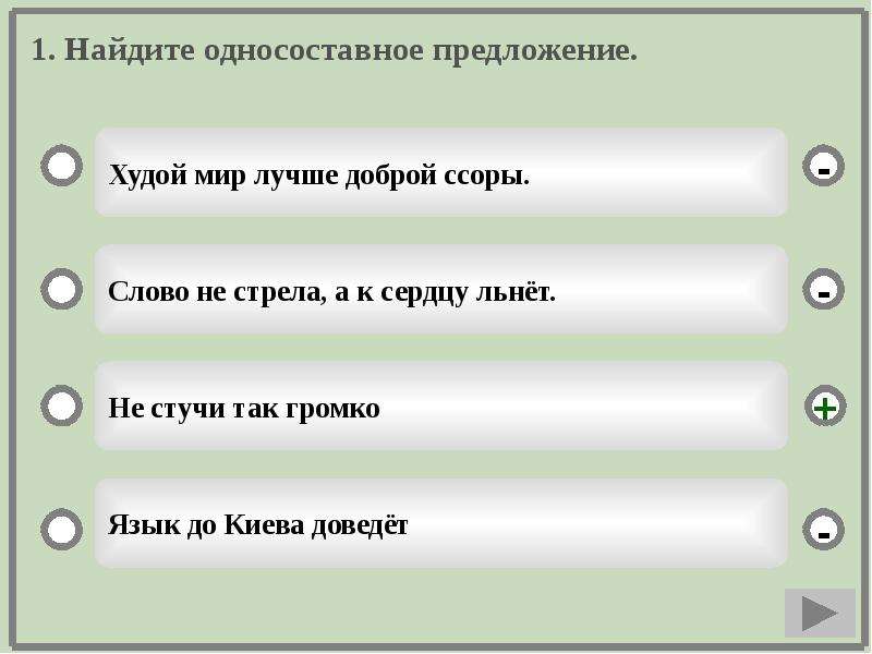 Тепло какое предложение. Предложение со словом стройны. Найдите Односоставные предложения худой мир лучше доброй ссоры. Найди назывное предложение. Односоставные предложения тренажер 8 класс.