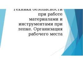 Техника безопасности при работе материалами и инструментами при лепке. Организация рабочего места