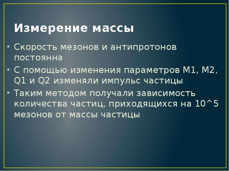 15 измерение. Масса антипротона. Открытие антипротона. Антипротон заряд и масса. Антипротон обозначение.