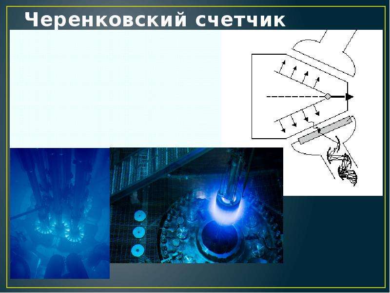 Счетчик черенкова схема