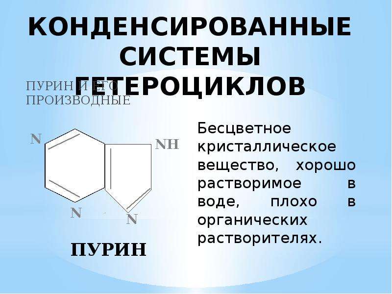 Конденсированные гетероциклические соединения презентация