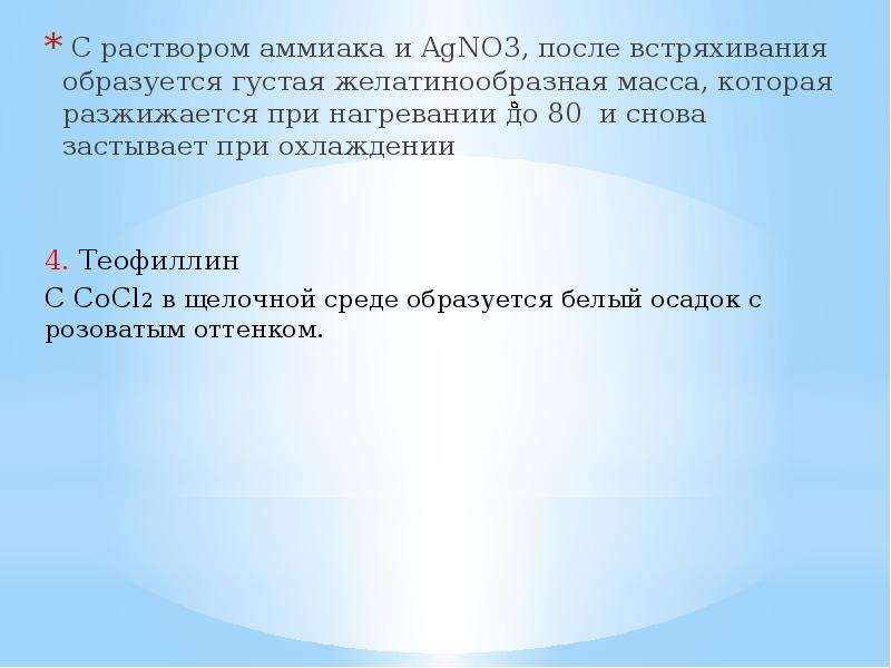 Agno3 раствор. Agno3 раствор аммиака. Раствор аммиака имеет среду. Agno3 при нагревании. Конденсированные растворы.