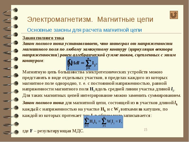 Магнитные цепи. Электромагнетизм и магнитные цепи. Законы магнитных цепей. Основные законы магнитной цепи. Законы для расчета магнитных цепей.