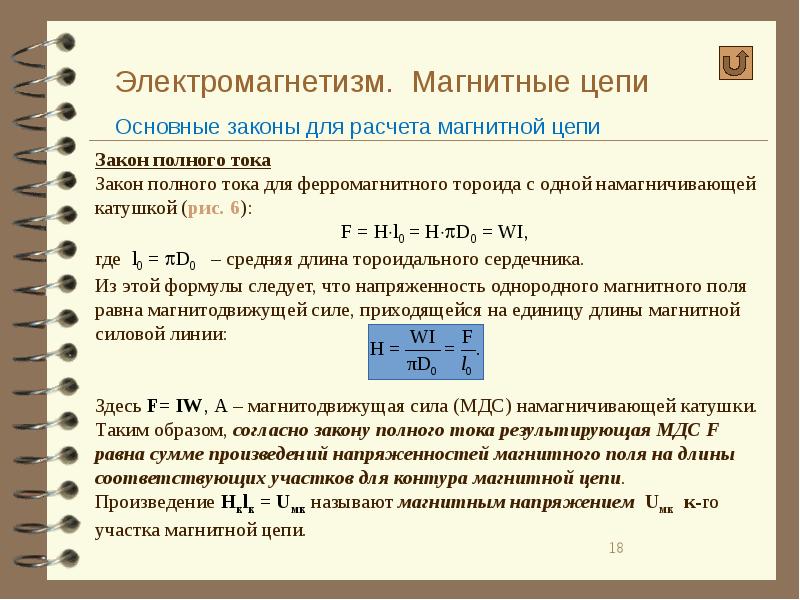 Расчет магнитных цепей закон. Магнитное напряжение участка магнитной цепи. Магнитная проводимость участка магнитной цепи. Магнитное напряжение участка магнитной цепи запишется формула. Основные понятия в магнитной цепи..