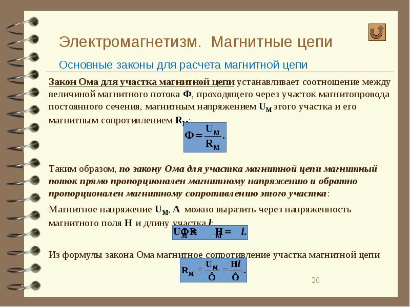 Магнитные цепи. Магнитное напряжение участка магнитной цепи. Магнитное сопротивление участка магнитной цепи формула. Формулы для расчёта электромагнитной цепи. Магнитное напряжение участка магнитной цепи формула.