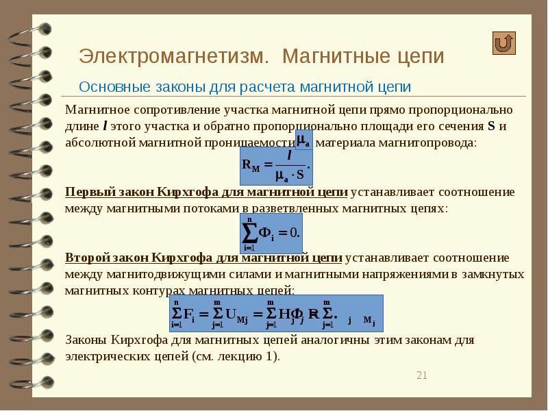 Расчеты законы. Законы для расчета магнитных цепей. Основные законы магнитных цепей. Магнитное напряжение участка магнитной цепи. Законы магнитных цепей Электротехника.