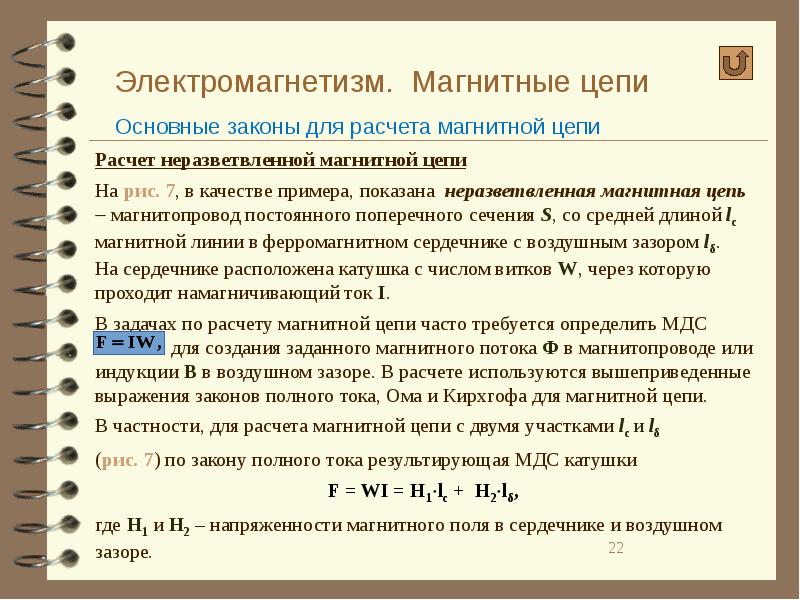 Рассчитайте магнитный. Основные законы магнитной цепи. Основные законы магнитных цепей. Законы для расчета магнитных цепей. Законы для расчета магнитной цепи.