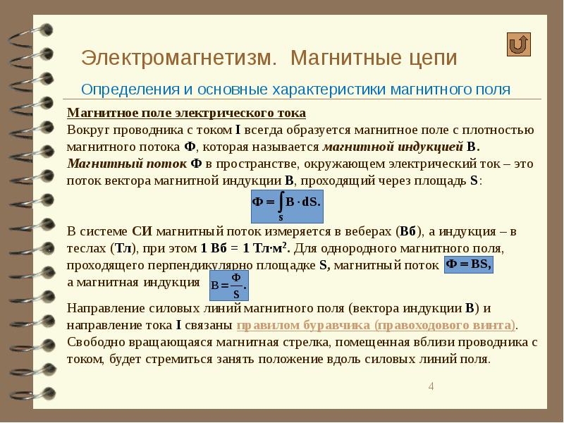 Цепи магнитных токов. Магнитные цепи и их параметры. Основные параметры магнитных цепей. Характеристики магнитных цепей кратко. Магнитный характеристики магнитной цепи.