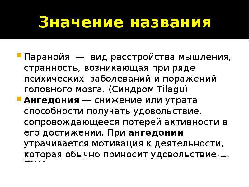 Синдром бога. Паранойя. Паранойя психическое расстройство. Паранойя презентация. Психическая болезнь паранойя.