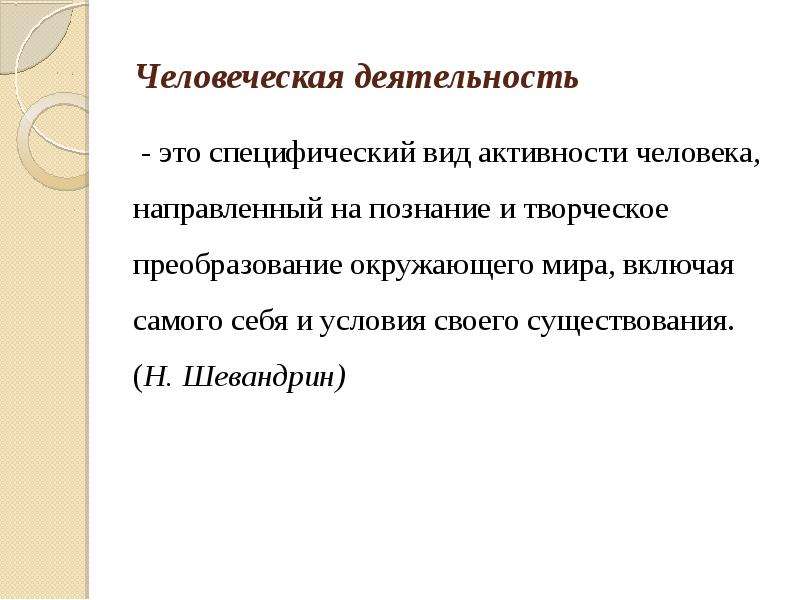 Вид человеческой активности называется