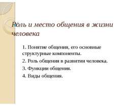 Роль и место общения в жизни человека