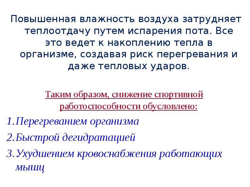 Повышение влажности. Повышенная влажность воздуха. Что затрудняет теплоотдачу организма. Пути теплоотдачи организма во внешнюю среду. Испарение пота.