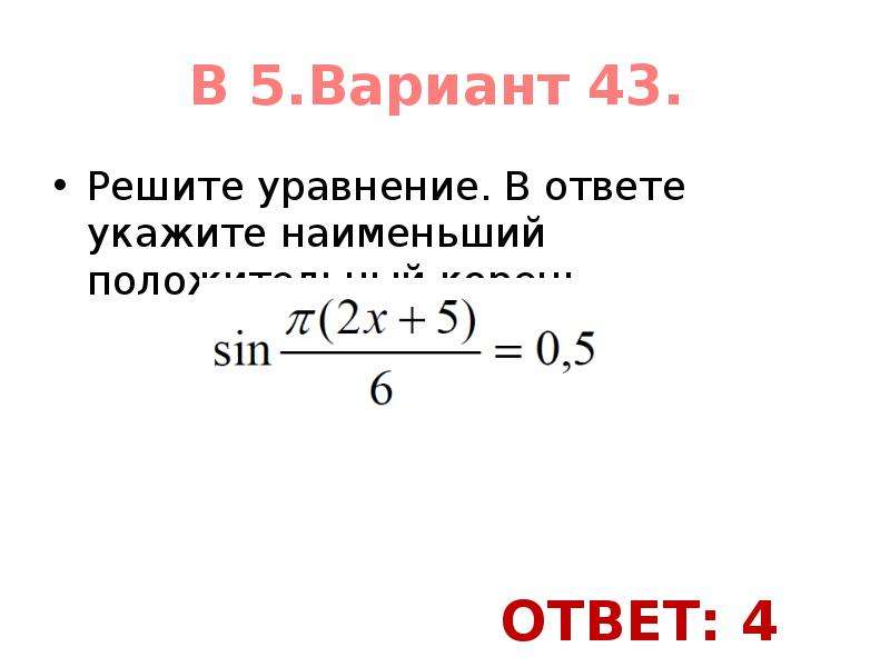 Укажите наименьший положительный корень в градусах. Укажите наименьший положительный корень уравнения 2sinx+1 0. Решить уравнение х-1/2=0 и укажите наименьший положительный корень. Какой наименьший положительный корень имеет уравнение sinx=1. Наименьшим положительным корнем уравнения сос и Зин.