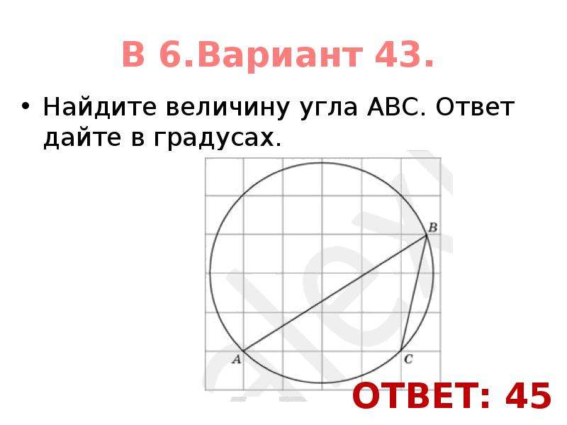 Найдите величину угла abc ответ