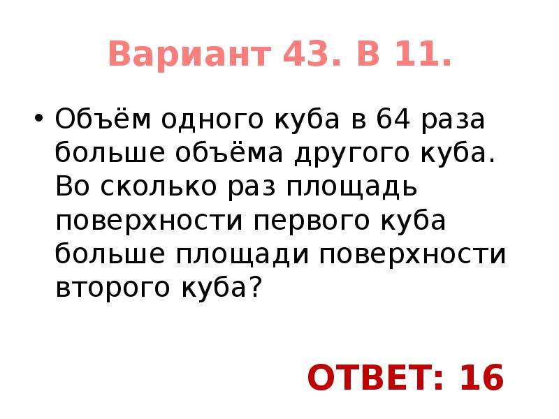 Во сколько раз площадь поверхности куба