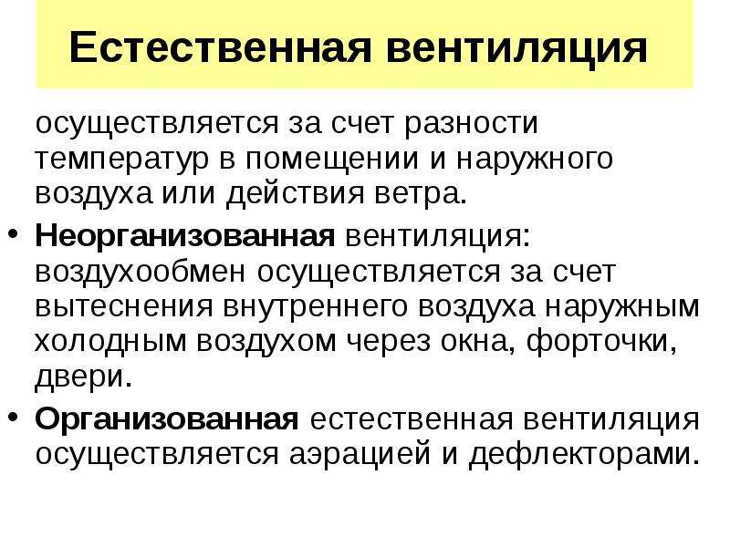 За счет воздуха. Естественная вентиляция осуществляется за счет. Организованная естественная вентиляция. Неорганизованная вентиляция. Естественная вентиляция осуществляется за счет разности.