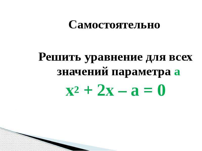 Уравнения с параметром 9 класс презентация