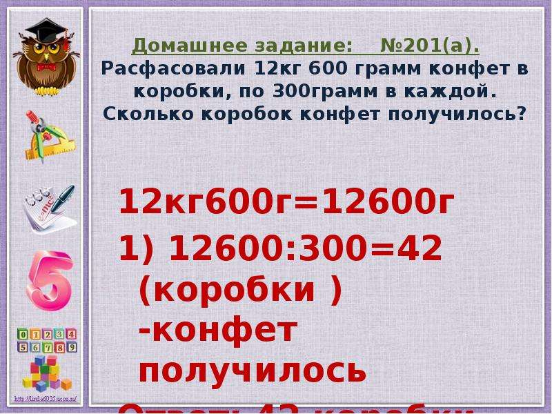 600 грамм. Расфасовали 12 кг 600 г конфет в коробки. Расфасовали 12 кг 600 г конфет в коробки по 300 г в каждую сколько коробок. Сколько конфет в килограмме.