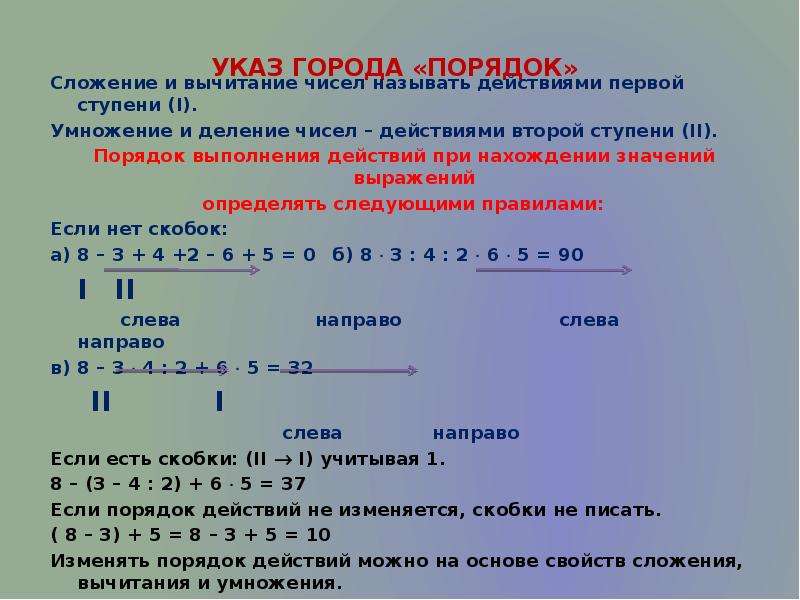 Сначала делается умножение или сложение. Порядок действий умножение деление сложение и вычитание. Порядок выполнения сложения и вычитания.