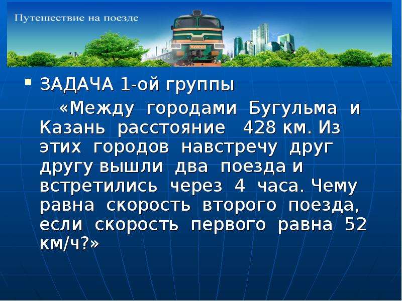 2 поезда вышли навстречу друг другу. Задача про поезда навстречу друг другу. Расстояние между городами Уфа Бугульма. Между казан и Бугульма ростояния.