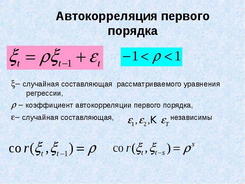 Автокорреляция первого порядка  случайная составляющая рассматриваемого уравнения регрессии,   к