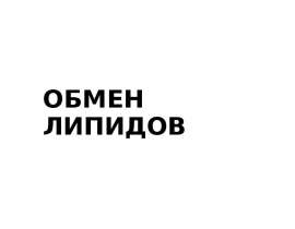 Обмен липидов. Переваривание и всасывание липидов. (Тема 2-3)