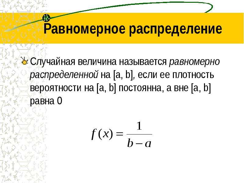 Равномерное распределение Случайная величина называется равномерно распределенной на [а, b], если ее