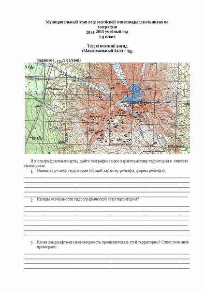 Муниципальный этап всероссийской олимпиады по географии. Муниципального этапа Всероссийской олимпиады по географии. Олимпиада по географии 7 класс. Всероссийская олимпиада по географии 7. Всероссийская олимпиада школьников по географии 8 класс.