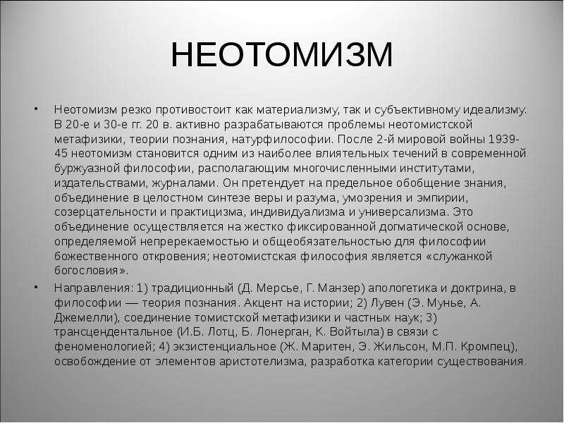 Неотомизм в философии презентация