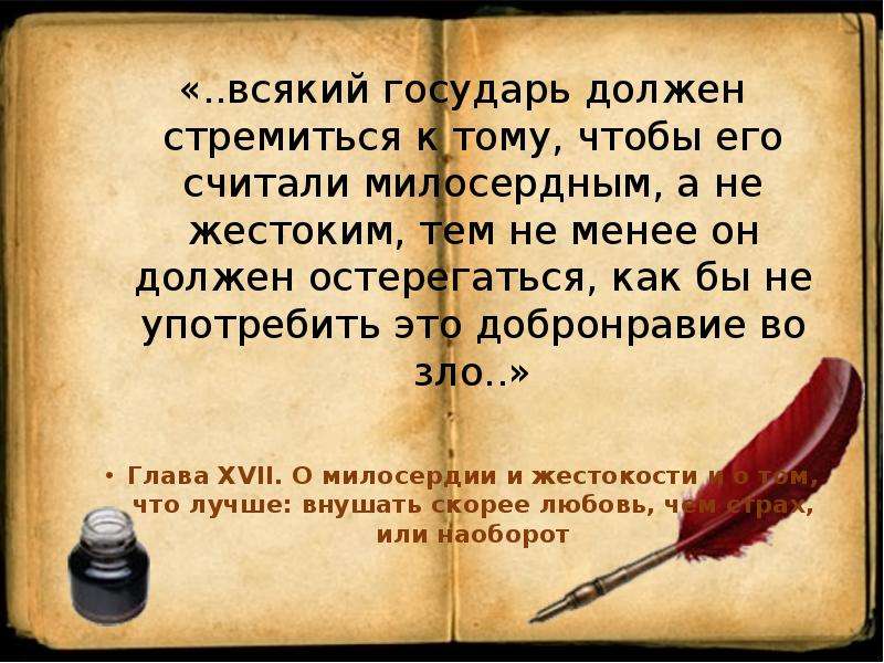 Государь должен. Макиавелли если Государь плохой то заговор. Почему Макиавелли считает что Государь должен внушать страх. О том что Государь считает что его слово закон. Государь Макиавелли как пустить слух о болезни.