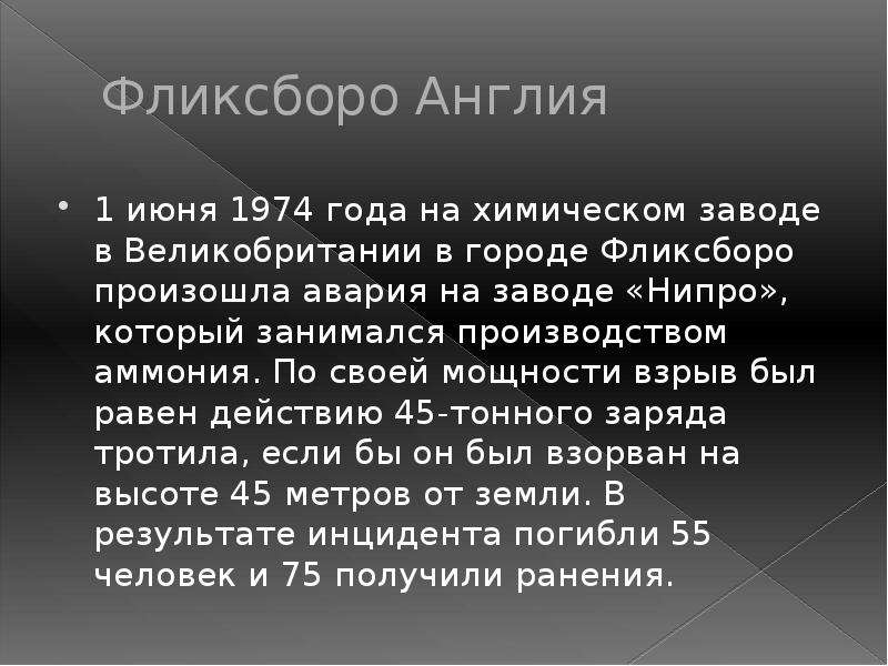 Авария на химзаводе в фликсборо 1 июня 1974 года презентация