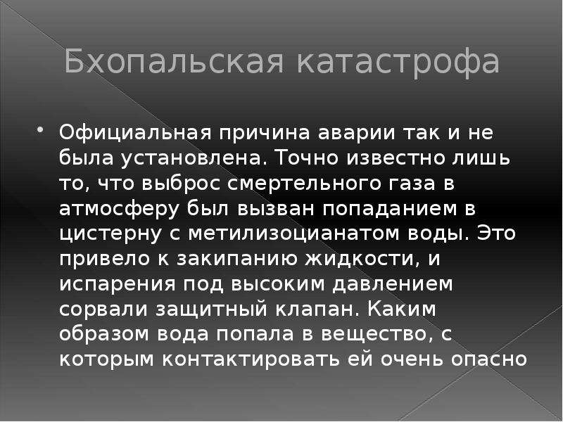 Бхопальская катастрофа 3 декабря 1984 года презентация