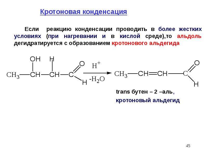 Конденсация масс. Альдольно кротоновая. Реакция кротоновой конденсации альдегидов. Кротоновая конденсация пропионового альдегида. Кротоновая конденсация реакция.