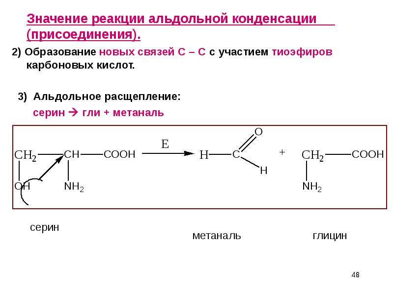 Что означает реакция. Альдольное расщепление Серина. Альдольная конденсация карбоновых кислот. Реакции альдольного присоединения. Основный катализ.. Альдольное присоединение механизм.