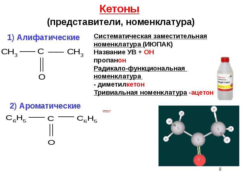 Кетоны общая формула. Кетоны систематическая номенклатура. Ацетон заместительная номенклатура. Алифатический кетон. Кетоны примеры.