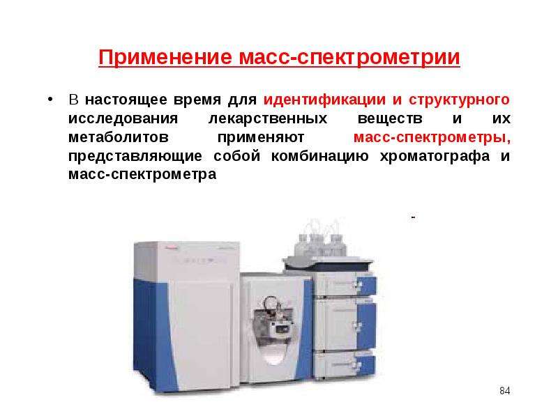 Масс спектрометрия презентация