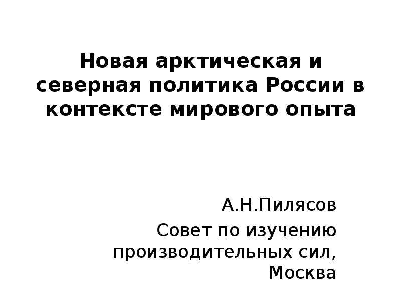 Северная политика. Совет по изучению производительных сил. Арктика и Север в контексте развития международных процессов. Новая Арктическая лига как инструмент миротворчества.