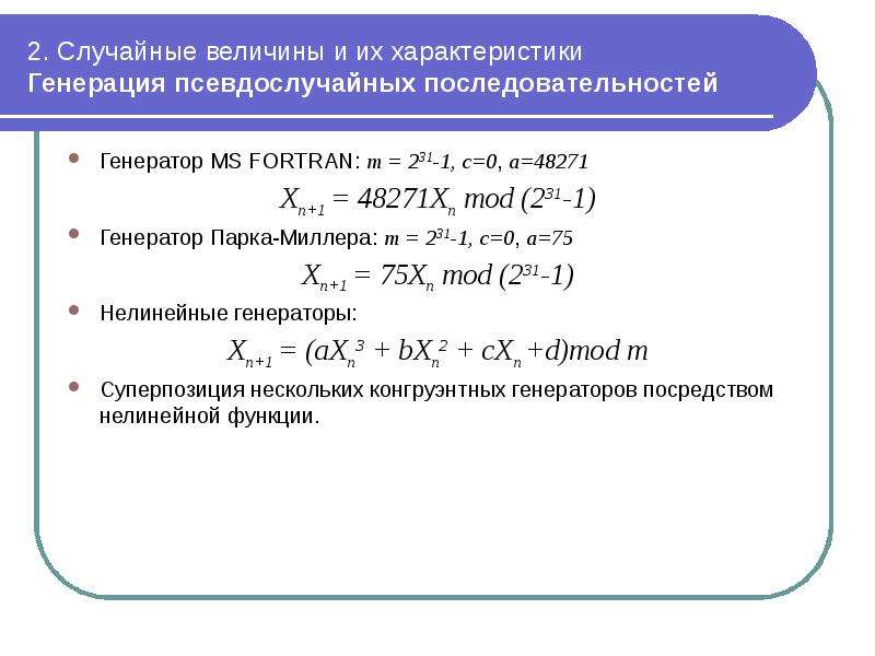 Группировка данных теория вероятностей. Характеристики генераторов псевдослучайных последовательностей. Генератор псевдослучайной последовательности. Свойства генераторов случайных величин.. Методы получения псевдослучайных последовательностей.