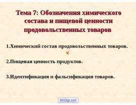 Обозначения химического состава и пищевой ценности продовольственных товаров
