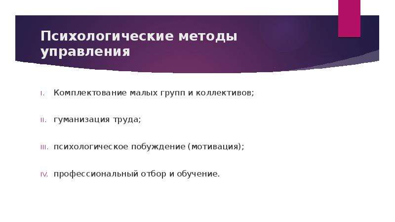 Психология управления коллективом. Педагогический коллектив – ансамбль отношений, слайд №6