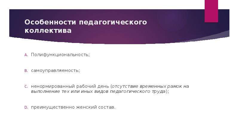 Психология управления коллективом. Педагогический коллектив – ансамбль отношений, слайд №8