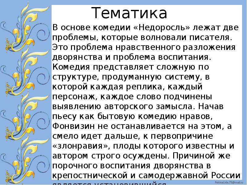 Сатирическое изображение нравов поместного дворянства в комедии недоросль