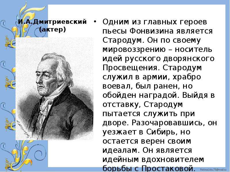 Характеристика стародума. Недоросль родословная Стародума. Биография Стародума. Дмитриевский актер 18 века. Образ Стародума Недоросль.