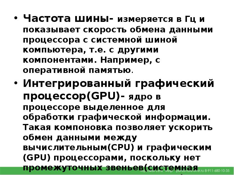 Частота шины. Скорость работы процессора измеряется. Частота шины измеряется в. Частота системной шины измеряется в. Частота шины в чем измеряется.