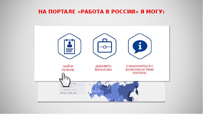 Портал «Работа в России», слайд №23